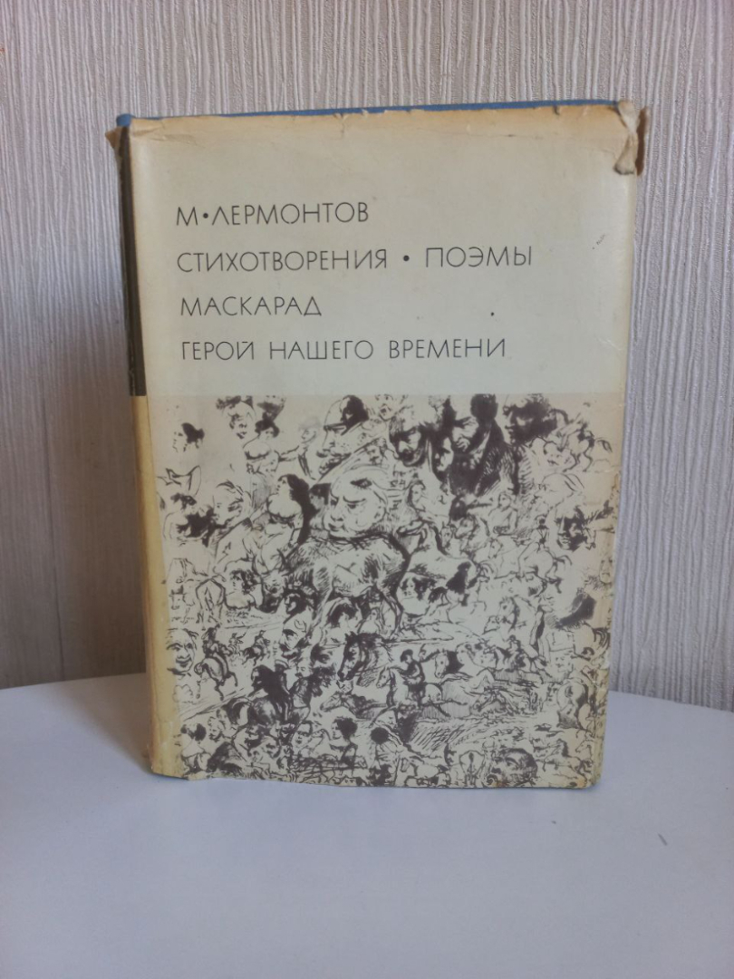 Лермонтов М. Ю. Стихотворения. Поэмы. Маскарад. Герой нашего времени.. Картинка 1